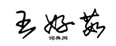 朱锡荣王好茹草书个性签名怎么写