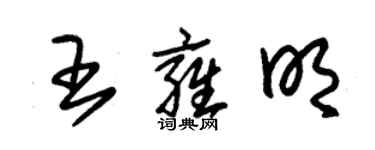 朱锡荣王雍明草书个性签名怎么写