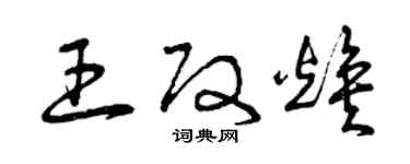 曾庆福王改焕草书个性签名怎么写