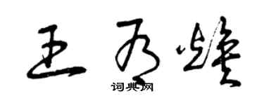 曾庆福王有焕草书个性签名怎么写