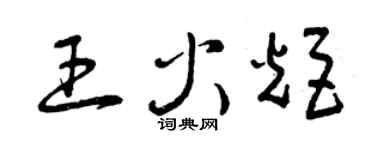 曾庆福王火炬草书个性签名怎么写