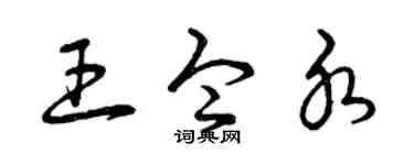 曾庆福王令水草书个性签名怎么写
