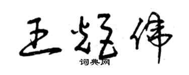 曾庆福王炬伟草书个性签名怎么写
