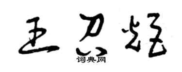 曾庆福王召炬草书个性签名怎么写