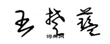 朱锡荣王楚蓝草书个性签名怎么写