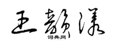 曾庆福王韵漾草书个性签名怎么写