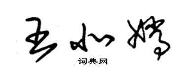 朱锡荣王北嫦草书个性签名怎么写