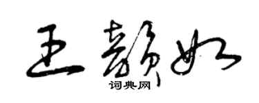 曾庆福王韵如草书个性签名怎么写