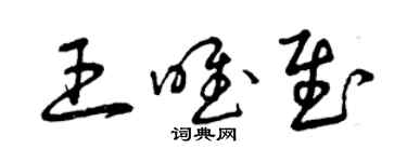 曾庆福王唯慰草书个性签名怎么写