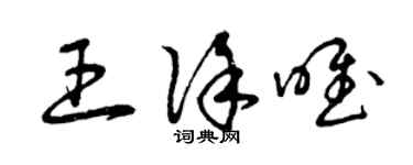 曾庆福王徐唯草书个性签名怎么写
