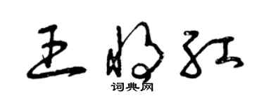 曾庆福王将红草书个性签名怎么写