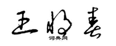 曾庆福王将春草书个性签名怎么写