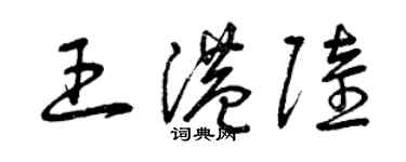 曾庆福王港陆草书个性签名怎么写