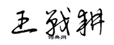 曾庆福王战耕草书个性签名怎么写