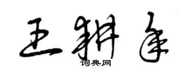 曾庆福王耕年草书个性签名怎么写