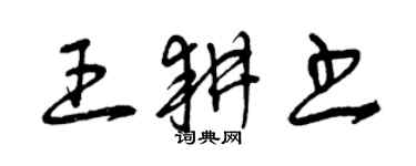 曾庆福王耕书草书个性签名怎么写