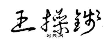 曾庆福王操钱草书个性签名怎么写
