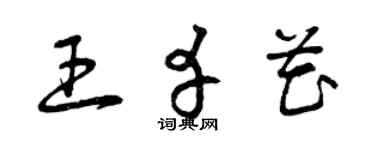 曾庆福王幸花草书个性签名怎么写