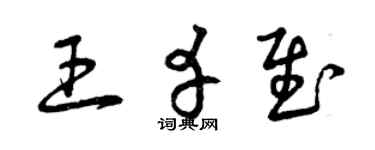 曾庆福王幸慰草书个性签名怎么写