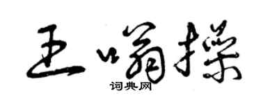 曾庆福王嗡操草书个性签名怎么写