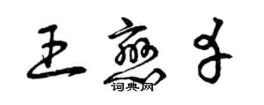 曾庆福王恋幸草书个性签名怎么写