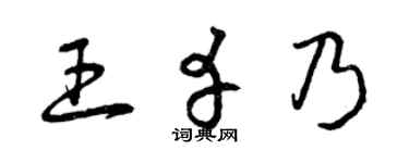 曾庆福王幸乃草书个性签名怎么写