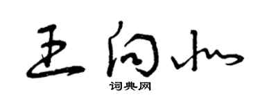 曾庆福王向北草书个性签名怎么写