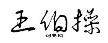 曾庆福王伯操草书个性签名怎么写