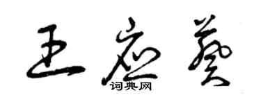 曾庆福王应葵草书个性签名怎么写