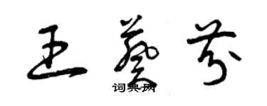 曾庆福王葵芬草书个性签名怎么写