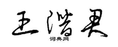 曾庆福王潜君草书个性签名怎么写