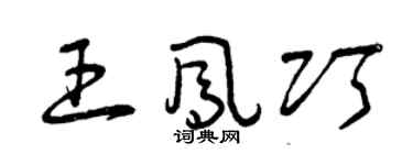 曾庆福王凤巧草书个性签名怎么写