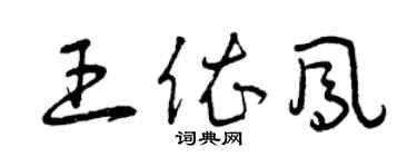 曾庆福王依凤草书个性签名怎么写