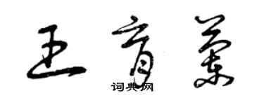 曾庆福王育兰草书个性签名怎么写