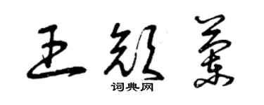 曾庆福王颜兰草书个性签名怎么写