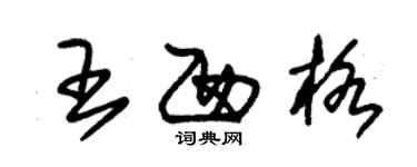 朱锡荣王西格草书个性签名怎么写