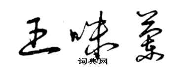 曾庆福王咪兰草书个性签名怎么写