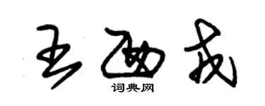 朱锡荣王西戎草书个性签名怎么写