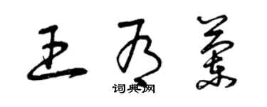 曾庆福王有兰草书个性签名怎么写