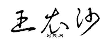 曾庆福王衣沙草书个性签名怎么写