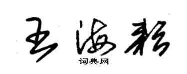 朱锡荣王海耘草书个性签名怎么写