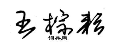 朱锡荣王棕耘草书个性签名怎么写