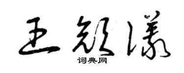 曾庆福王颜仪草书个性签名怎么写