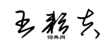 朱锡荣王耘夫草书个性签名怎么写