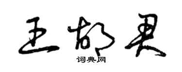 曾庆福王胡君草书个性签名怎么写