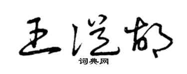 曾庆福王从胡草书个性签名怎么写