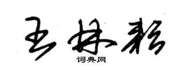 朱锡荣王林耘草书个性签名怎么写
