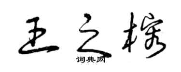 曾庆福王之榕草书个性签名怎么写