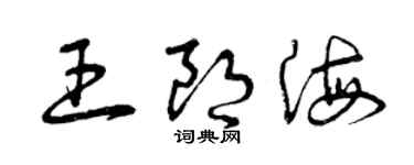曾庆福王朗海草书个性签名怎么写