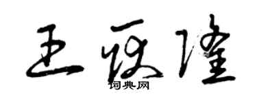 曾庆福王耿隆草书个性签名怎么写